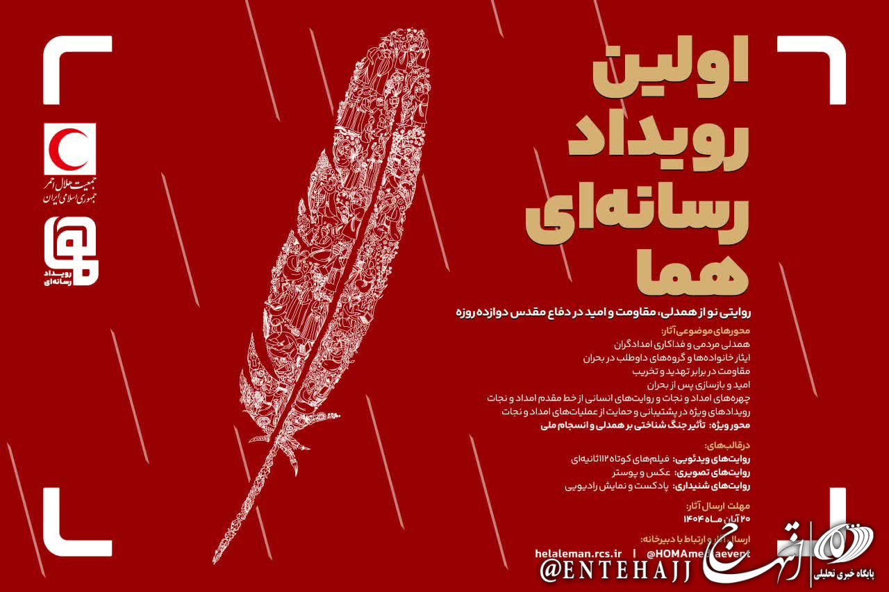 اولین رویداد رسانه اى «هما» جمعیت هلال احمر