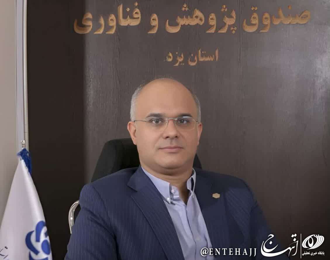 حضور صندوق پژوهش و فناوری یزد برای دومین سال متوالی در نمایشگاه تامین مالی و سرمایه‌گذاری/ صندوق پژوهش و فناوری نهادی برای تأمین مالی به روش های نوین