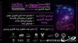 درخشش دانشجویان دانشگاه آزاد اسلامی یزد در المپیک بینالمللی فناوری