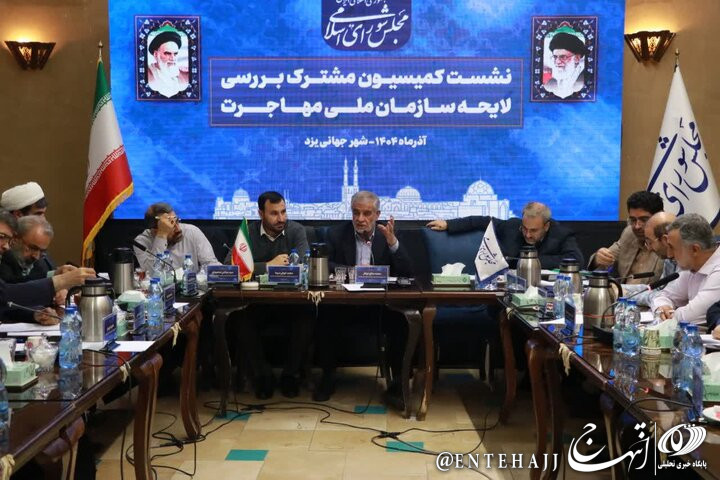 کمیسیون مهاجرت در یزد؛ گامی برای کاهش آسیب‌های اجتماعی/رفع خلأهای قانونی در حوزه مهاجرت/به‌کارگیری اتباع غیرمجاز با صراحت قانون جرم‌انگاری شد