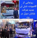 امنیت و سهولت برای رانندگان، ارمغان کامیونت شش تن جدید شایان دیزل / استاندارد آلایندگی یورو۶ برای اولین بار در ایران