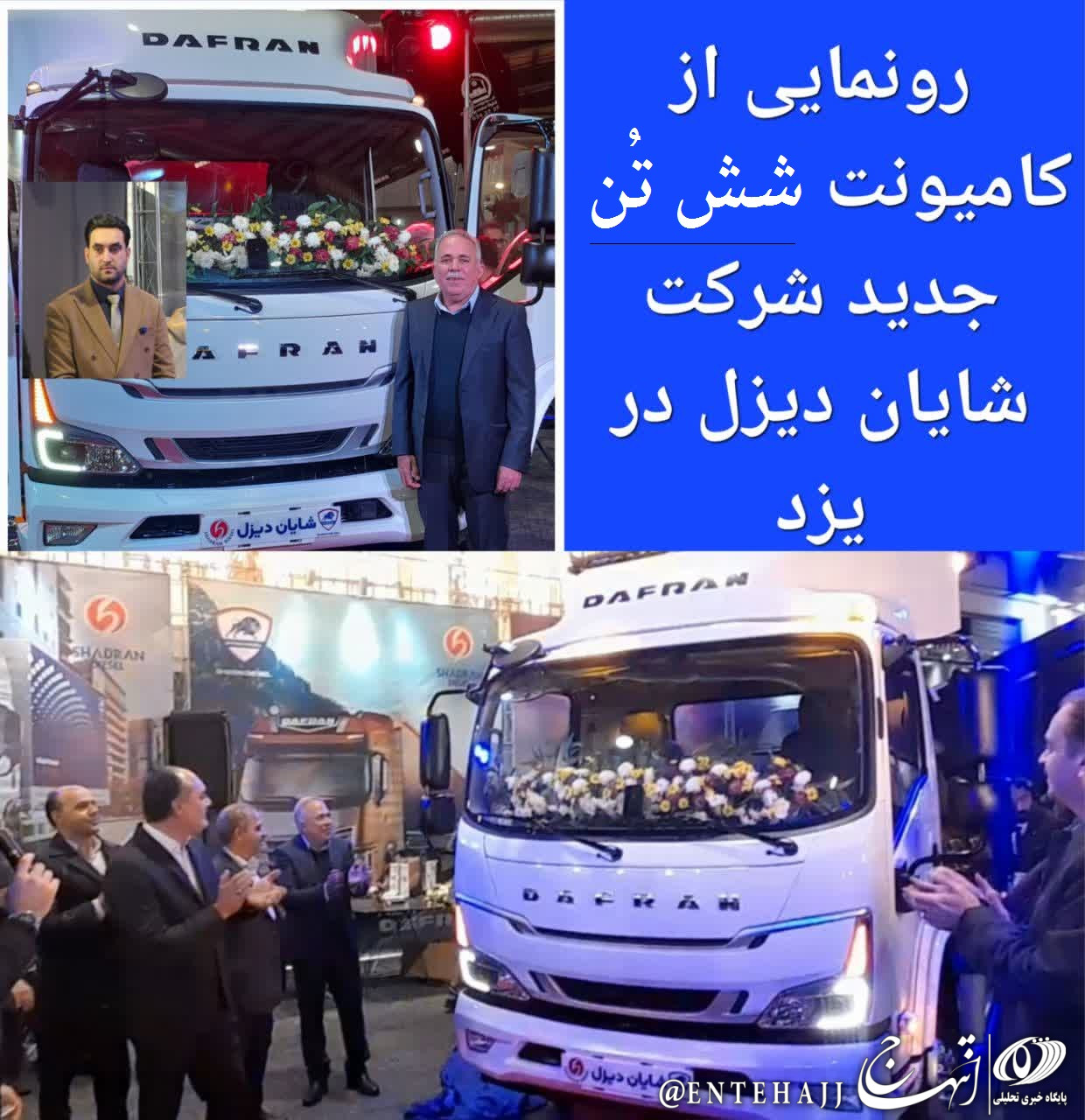 امنیت و سهولت برای رانندگان، ارمغان کامیونت شش تن جدید شایان دیزل / استاندارد آلایندگی یورو۶ برای اولین بار در ایران