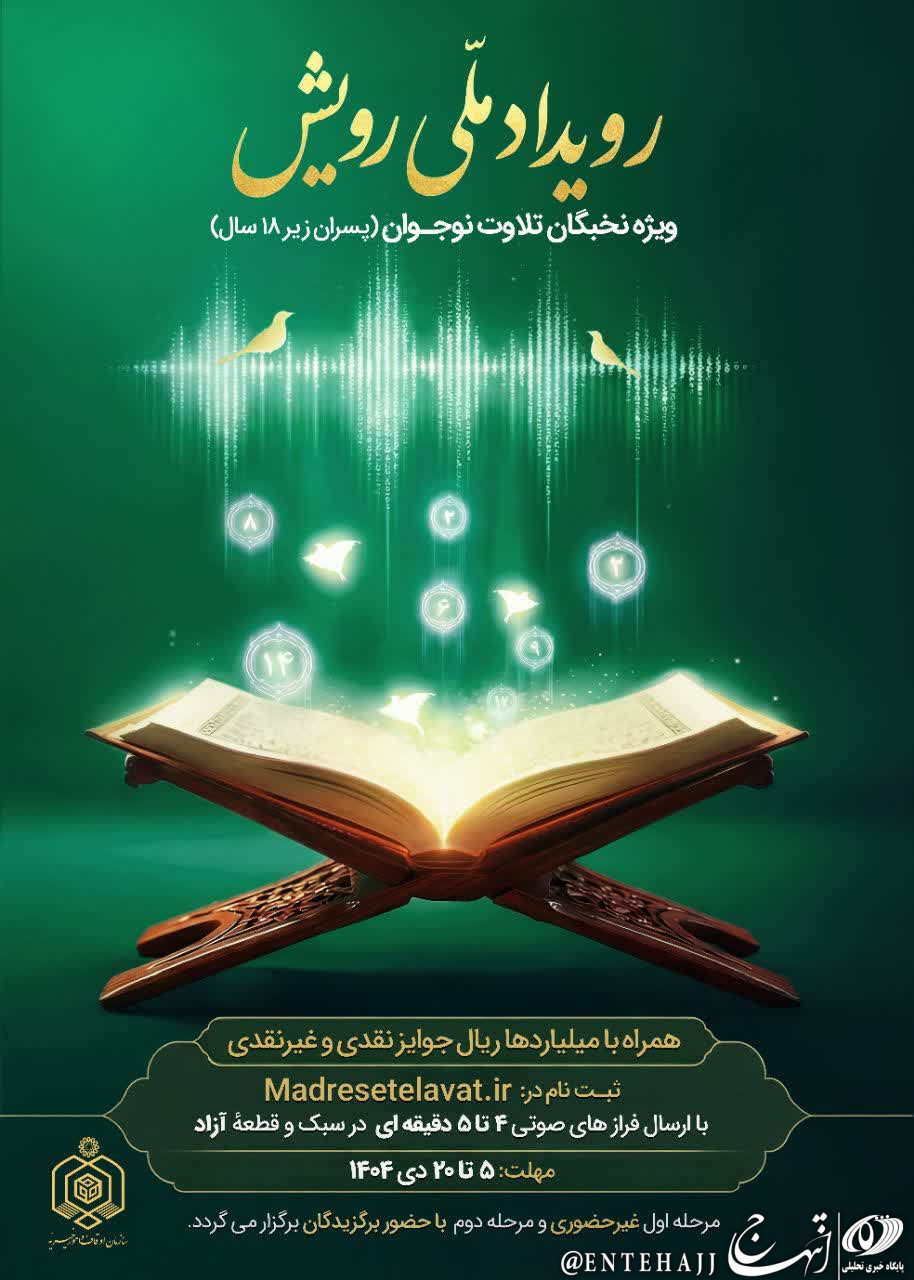 آغاز ثبت نام «رویداد ملی رویش» ویژه نخبگان تلاوت نوجوان