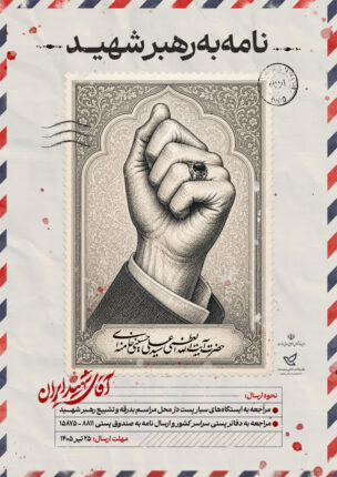 آغاز پویش سراسری «نامهای به رهبر شهید» در یزد