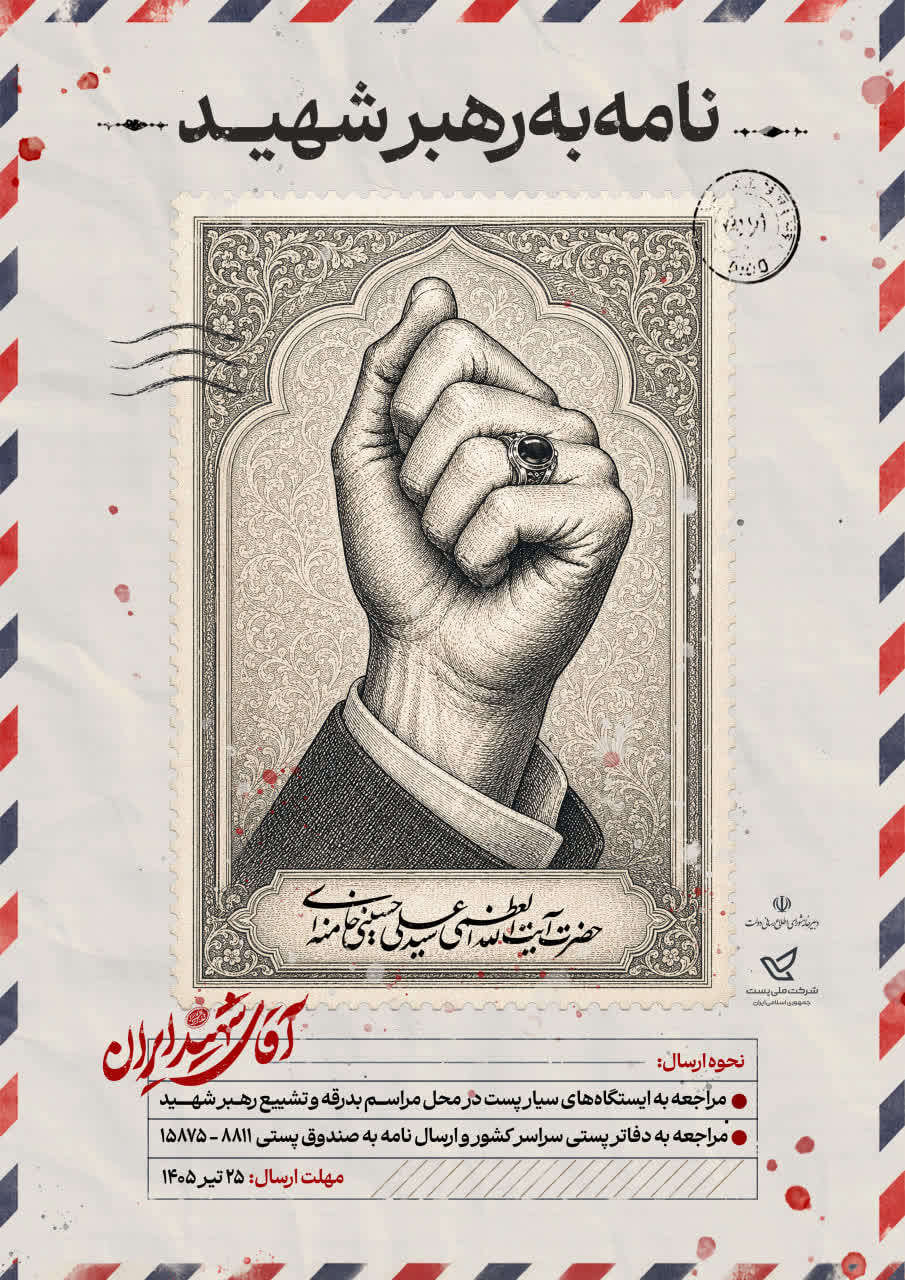 آغاز پویش سراسری «نامه‌ای به رهبر شهید» در یزد